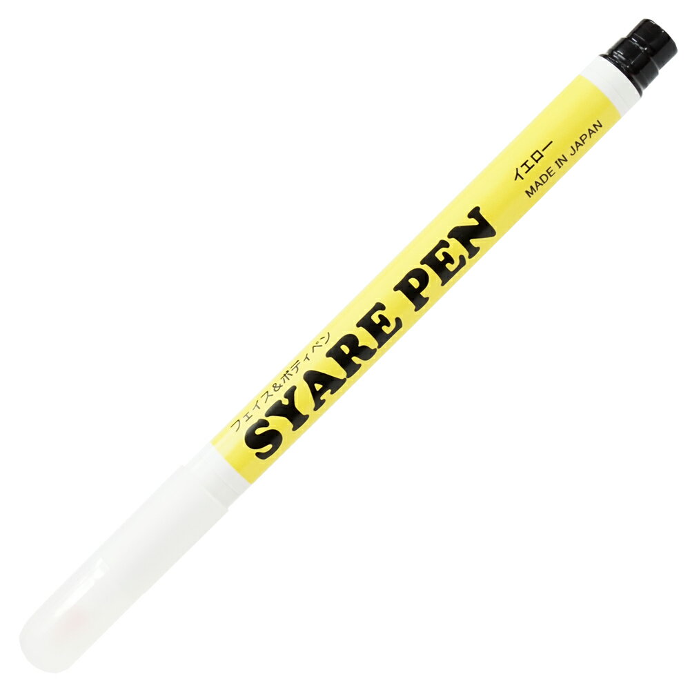 シャレペン イエロー SYARE PEN, Yellow,（フェイス ボディペイント専用筆ペン Face Body Paint, Brush Pen）イベント 宴会用マジックペン【日本製】