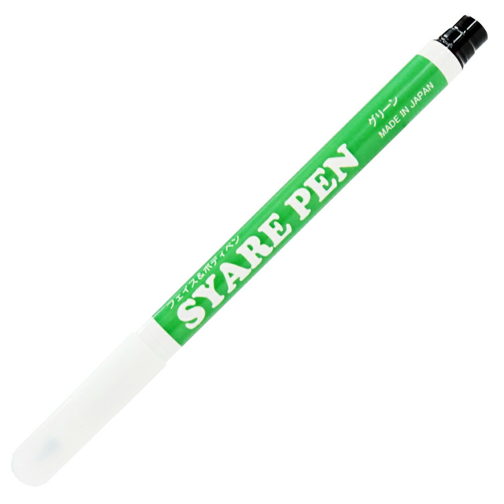 シャレペン グリーン SYARE PEN Green フェイス&ボディペイント専用筆ペン Face&Body Paint Brush Pen イベント・宴会用マジックペン【日本製】