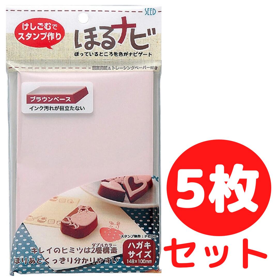 【送料無料】消しゴムはんこ【5枚セット】ほるナビ...の商品画像