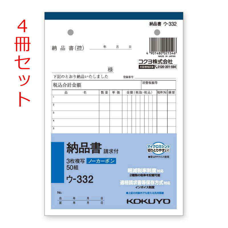 【4冊セット】コクヨ/3枚納品書 請求付 50組/ウ-332