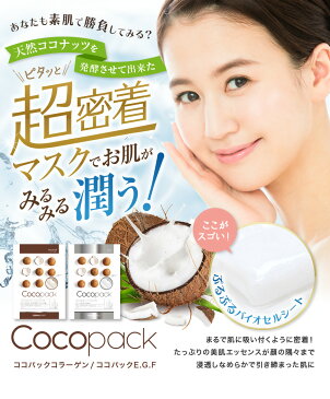 天然ココナッツ発酵の超密着マスク★新発売★ココパック【5枚入り】|ダーマルショップ|バイオセルロースシートマスク/dermal-cocopack_5