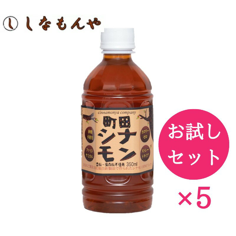 【お試し・オススメ】シナモンドリンク 町田シナモン350ml 5本 お試しセット