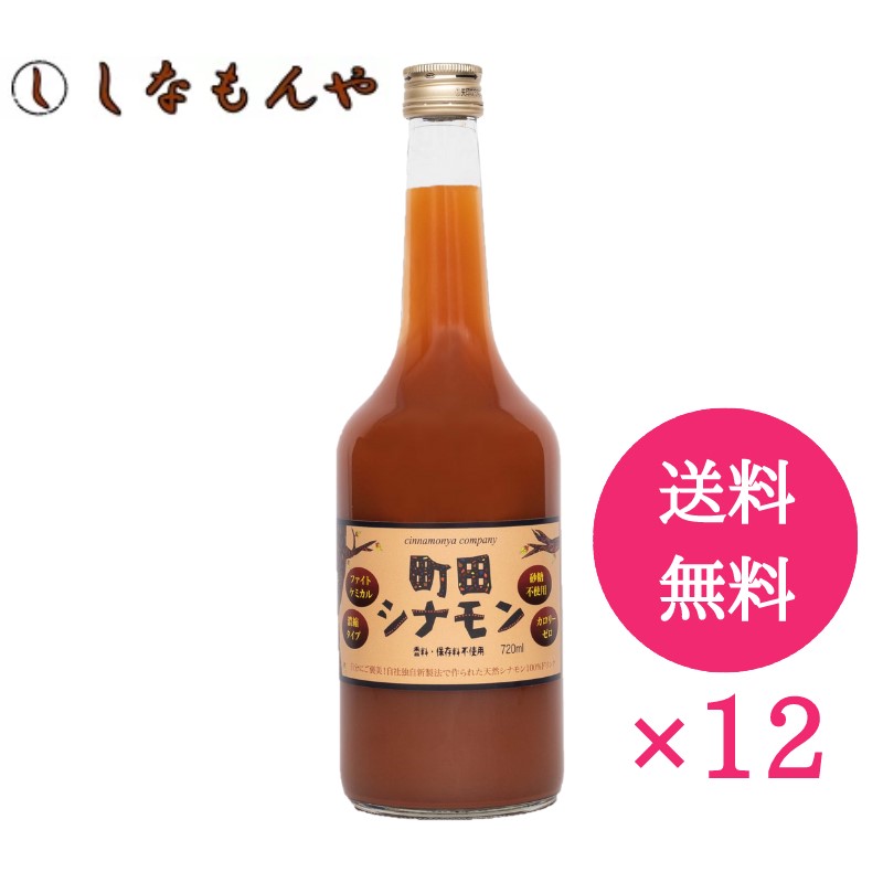 【送料無料・オススメ】町田シナモン720ml 濃縮タイプ 12本セット