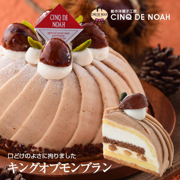 2022 クリスマスケーキ バースデーケーキ 栗のおいしさギュッと凝縮！ 【送料無料】 『キングオブモンブラン』 モンブラン サンクドノア ケーキ 13cm 誕生日 ギフト 洋菓子 食べ物 グルメ 高級 焼菓子 内祝い お返し 入学祝い 贈り物 フルーツケーキ 栗