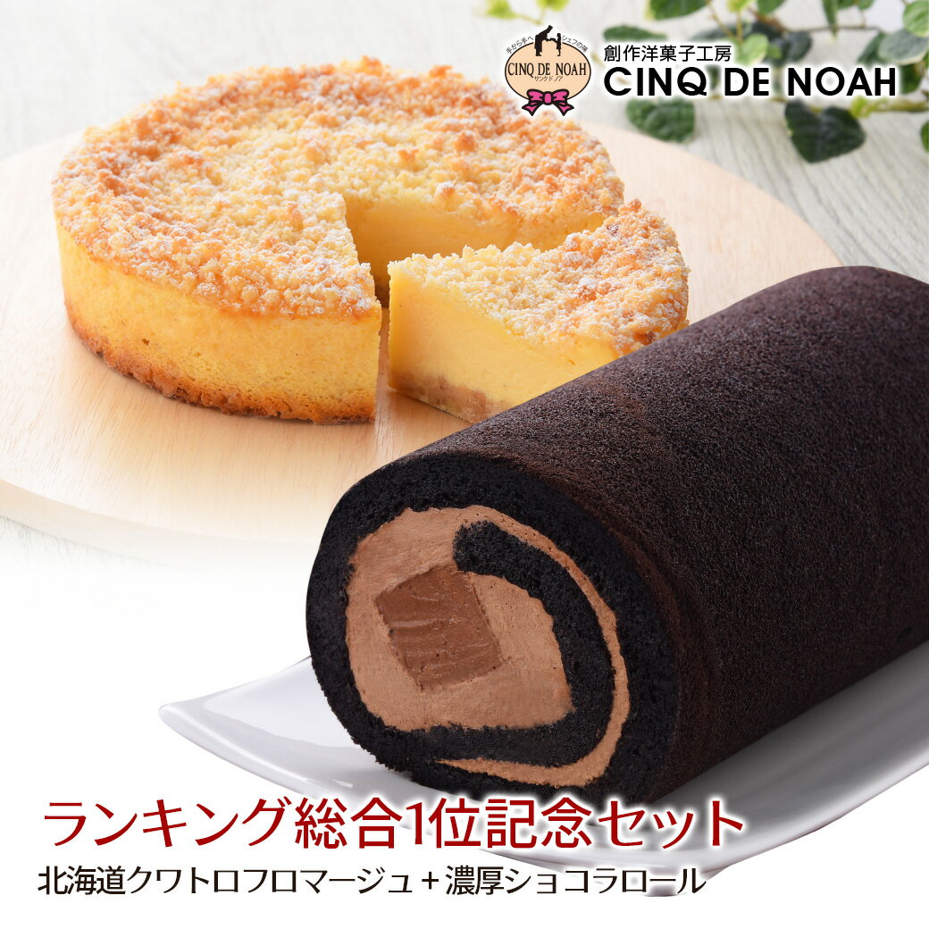 通常価格ヨリ15%OFF　絶品チーズ＆大人気ロール! 送料無料 サンクドノア 北海道クワトロ・フロマージュ 『極』濃厚ショコラロール ギフト 北海道 プレゼント 誕生日ケーキ ケーキセットのサムネイル
