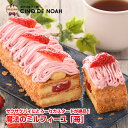 魔法のミルフィーユ【苺】 送料無料 サンクドノア ケーキ 誕生日 ギフト 洋菓子 食べ物 グルメ 高級 焼菓子 内祝い お返し 入学祝い 贈り物