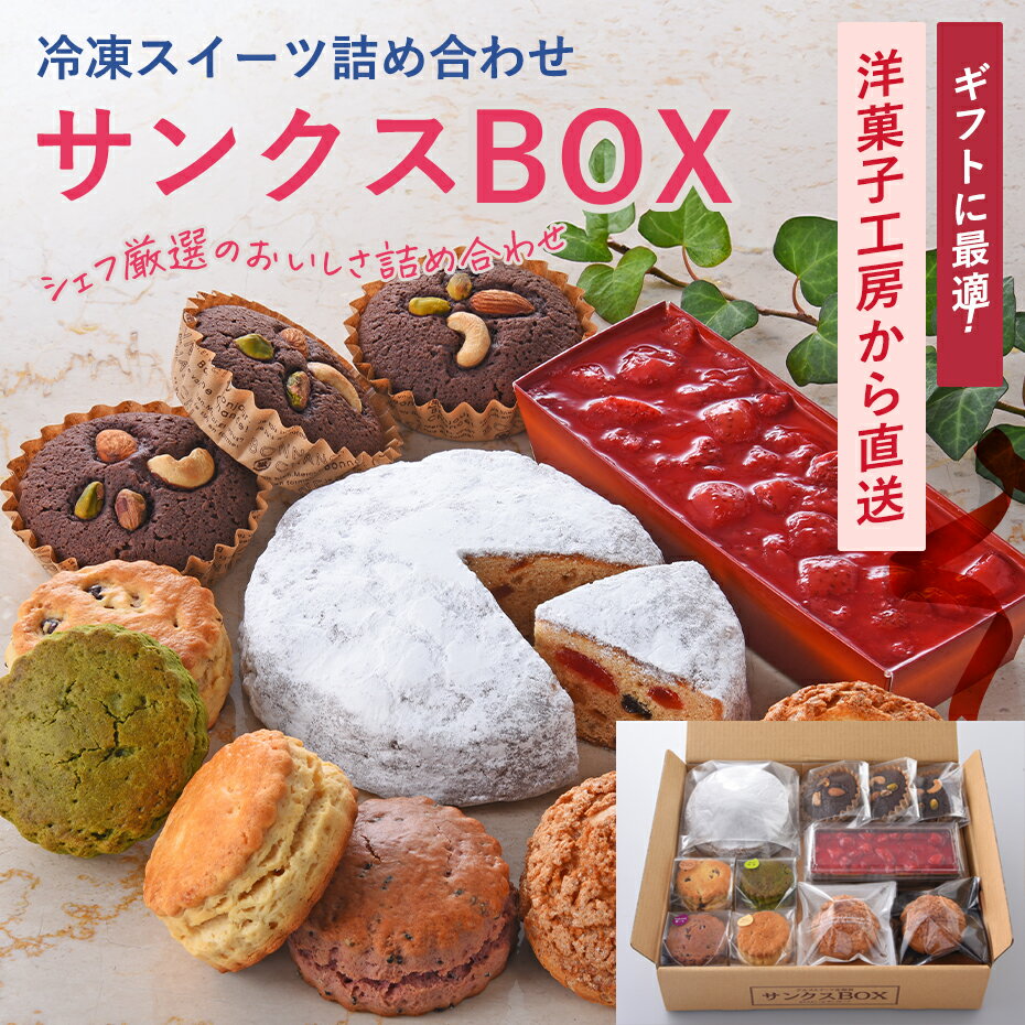 5のつく日はポイント5倍!!冷凍スイーツ詰め合わせ『サンクスBOX(12-1)』 【送料無料】サンクドノア ケーキ 誕生日 ギフト 洋菓子 高級 焼菓子 内祝い...
