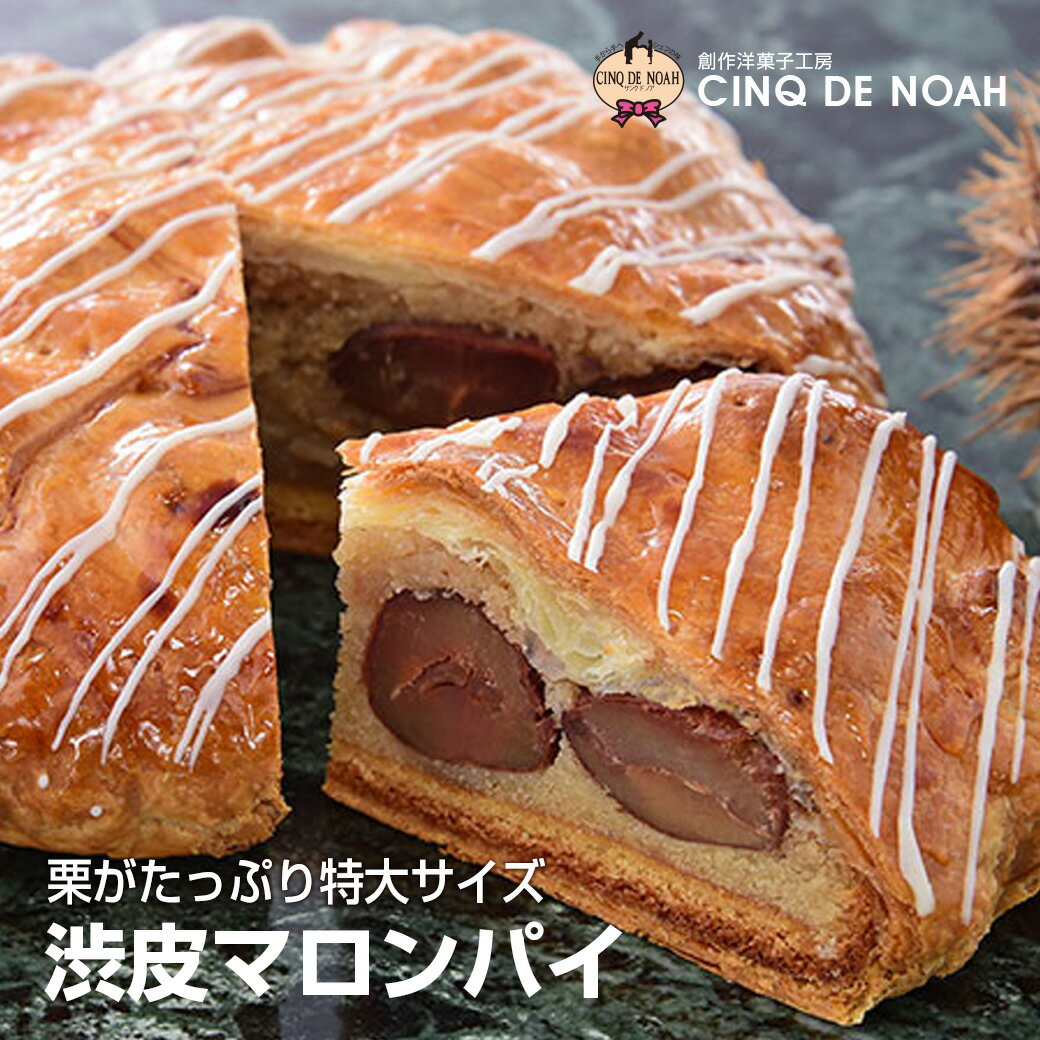 大粒栗がゴロゴロ！ 渋皮マロンパイ サンクドノア 栗 クリ タルト ケーキ 【送料無料】 14cm 誕生日 ギフト 訳あり 洋菓子 食べ物 グルメ 高級 焼菓子 内祝い お返し 入学祝い 贈り物 フルーツケーキ バースデーケーキ