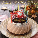 クリスマスケーキ ノエル・ド・モンブラン【送料無料】 クリスマス サンクドノア ケーキ モンブラン 14cm 誕生日 ギフト 洋菓子 食べ物 グルメ 高級 焼菓子 内祝い お返し 入学祝い 贈り物 バースデーケーキ