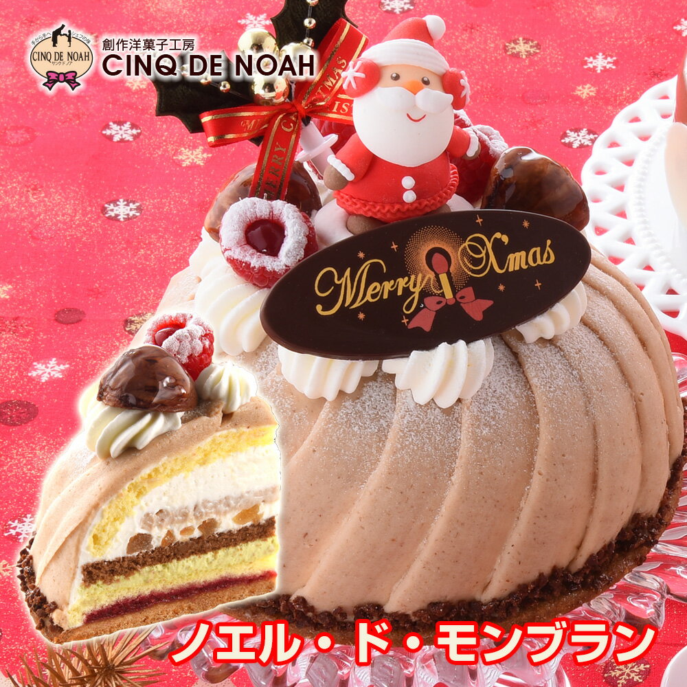 クリスマスケーキ ノエル・ド・モンブラン【送料無料】 クリスマス サンクドノア ケーキ モンブラン 14cm 誕生日 ギフト 洋菓子 食べ物 グルメ 高級 焼菓子 内祝い お返し 入学祝い 贈り物 バースデーケーキ