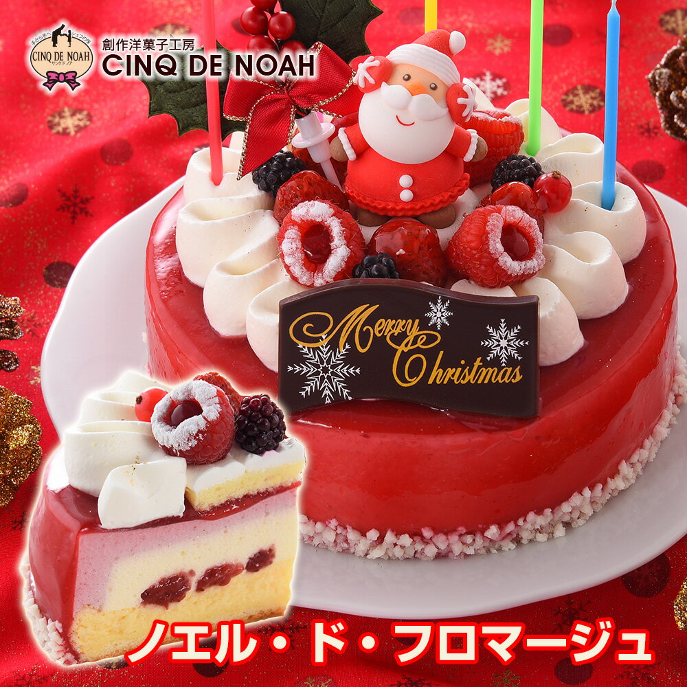 【5日はサンクの日ポイント5倍】2022クリスマスケーキ ノエル・ド・フロマージュ【送料無料】 クリスマス サンクドノア ケーキ フロマージュ チーズケーキ 13cm 誕生日 ギフト 洋菓子 食べ物 グルメ 高級 焼菓子 内祝い お返し 入学祝い 贈り物 バースデーケーキ