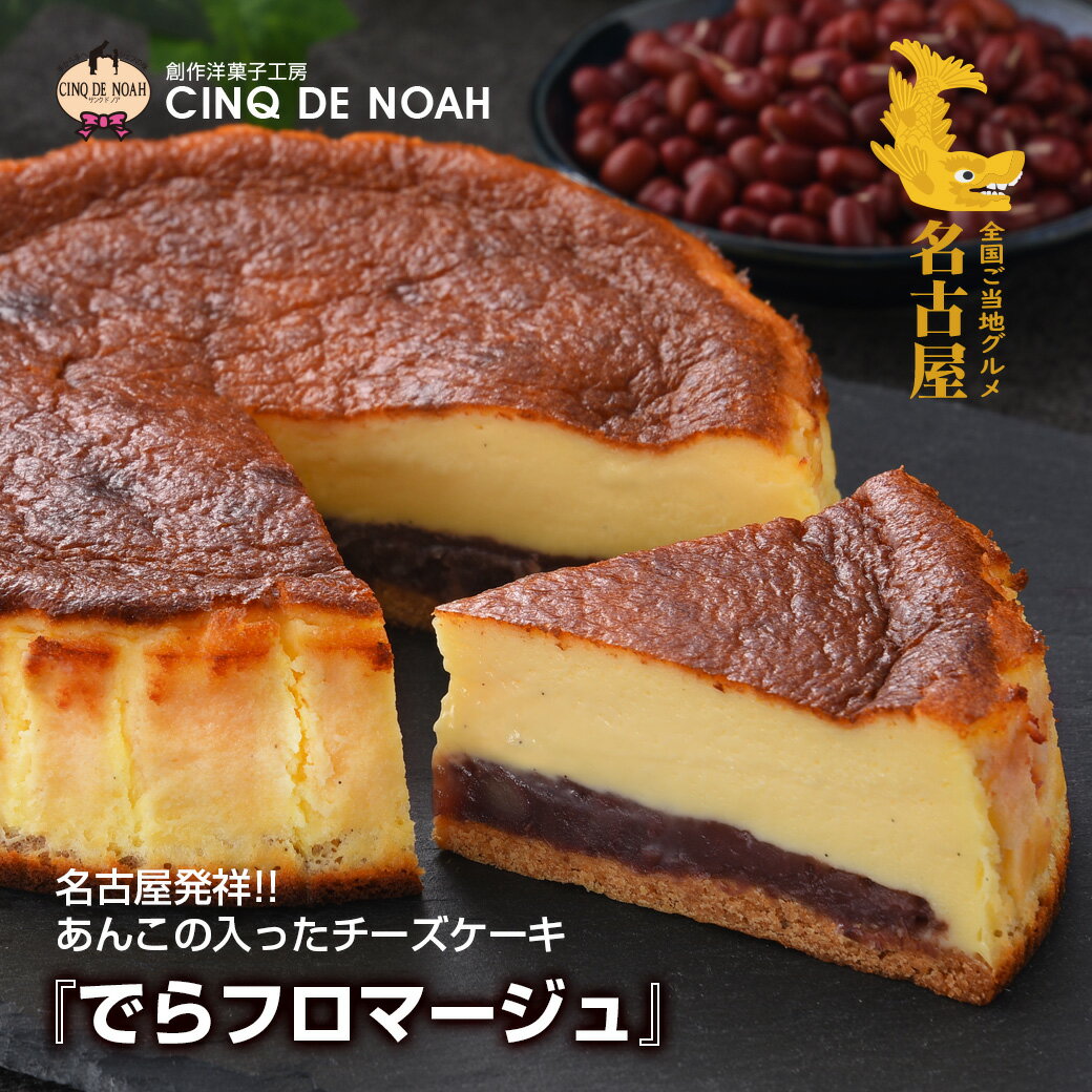 「でらフロマージュ」 チーズケーキ 【送料無料】 サンクドノア ギフト スイーツ タルト ケーキ レモン 苺 イチゴ いちご 洋菓子 食べ物 グルメ 高級 焼菓子 内祝い お返し 入学祝い 贈り物 誕生日ケーキ アニバーサリー