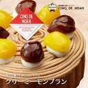 クリーミーモンブラン サンクドノア ケーキ 12cm 誕生日 ギフト 洋菓子 食べ物 グルメ 高級 焼菓子 内祝い お返し 入学祝い 贈り物 フルーツケーキ バースデーケーキ