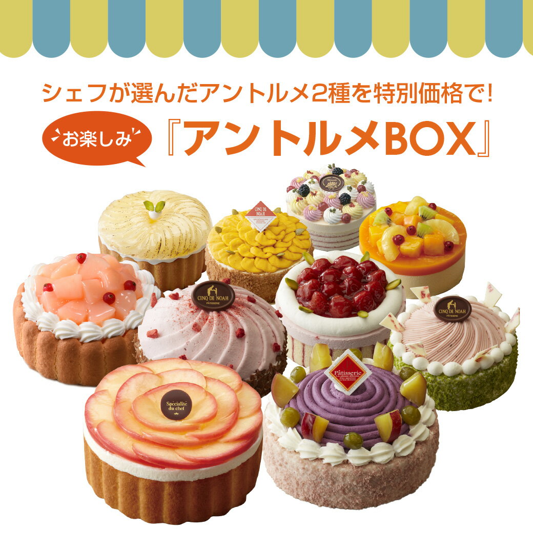 何が届くかお楽しみ！ ホールケーキ詰め合わせ 『アントルメBOX』 ケーキ 詰め合わせ ケーキセット スイーツ フルーツケーキ サンクドノア 12cm 【送料無料】 誕生日 ギフト 洋菓子 高級 焼菓子 内祝い お返し 入学祝い 贈り物 バースデーケーキ