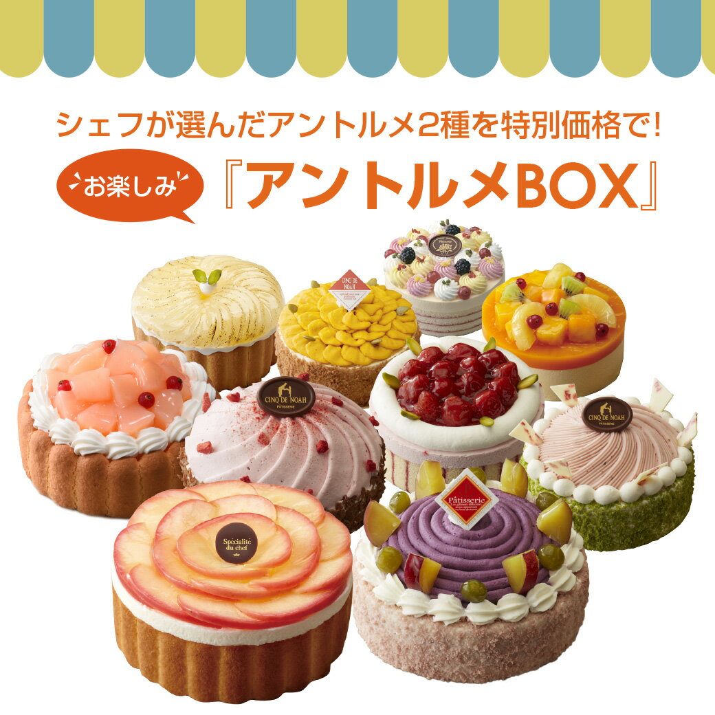 何が届くかお楽しみ！ ホールケーキ詰め合わせ 『アントルメBOX』 ケーキ 詰め合わせ ケーキセット スイーツ フルーツケーキ サンクドノア 12cm 【送料無料】 誕生日 ギフト 洋菓子 高級 焼菓子 内祝い お返し 入学祝い 贈り物 バースデーケーキ