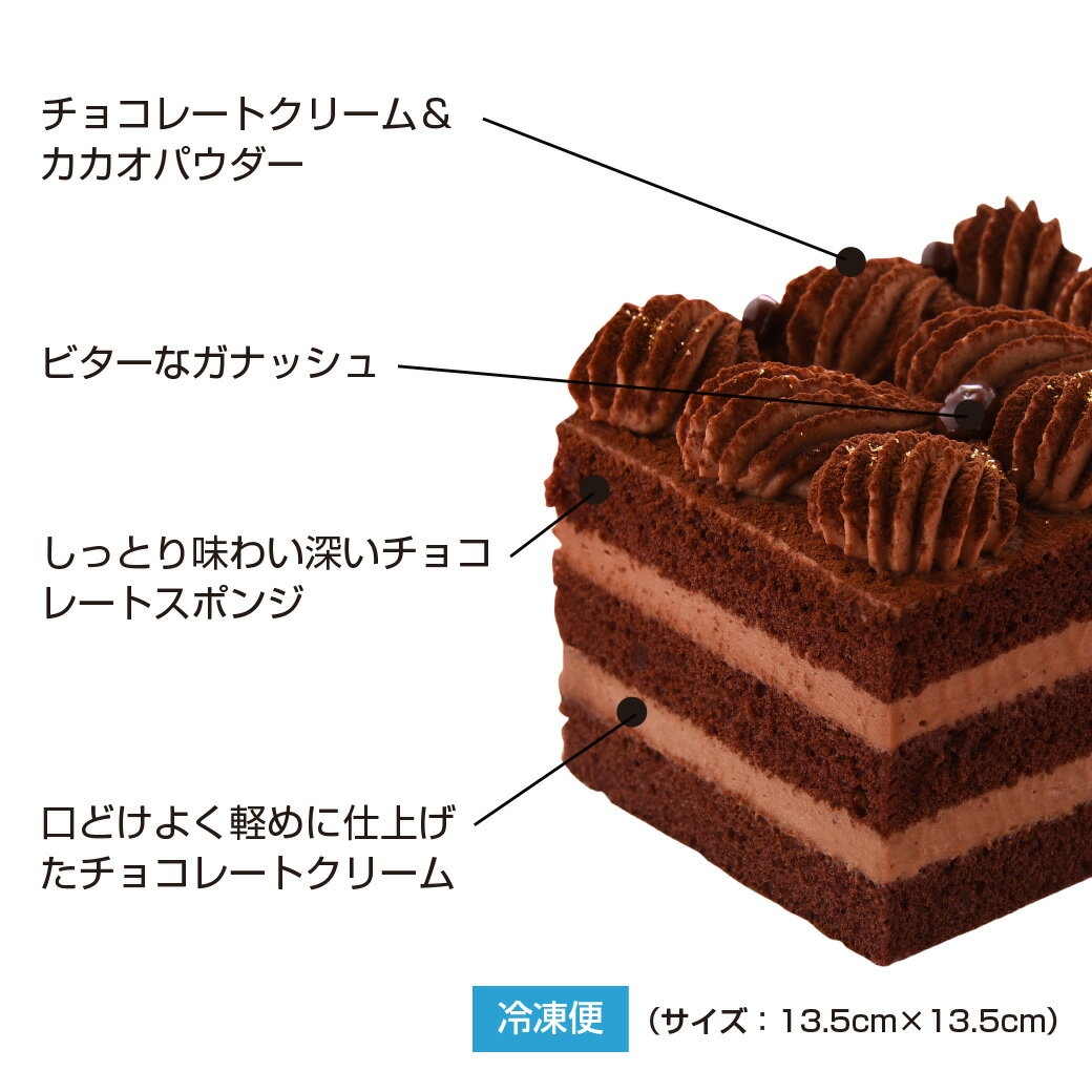 最高級クーベルチュールが醸し出す極上の味わい チョコ好き必食 至福の口どけと芳醇なカカオ風味 プレミアムショコラ チョコレートケーキ サンクドノア ギフト 誕生日ケーキ 若者の大愛商品 カカオ バースデーケーキ ショコラ 北海道 レアチーズケーキ