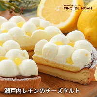 瀬戸内レモンのチーズタルト サンクドノア ギフト スイーツ タルト ケーキ チーズケーキ 洋菓子 食べ物 グルメ 高級 焼菓子 内祝い お返し 入学祝い 贈り物 直径16cm フルーツケーキ バースデーケーキ