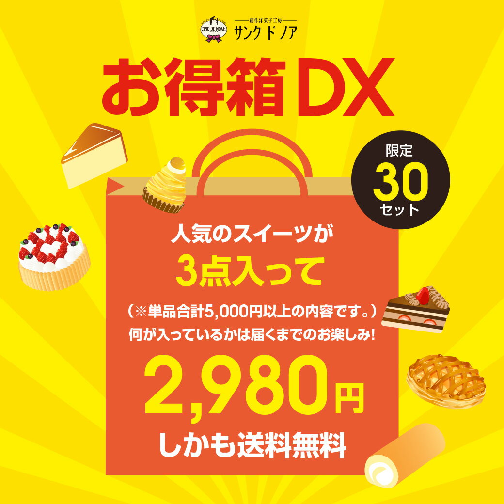 【1日はワンダフルデーポイント5倍】★謝恩価格★ お得箱DX ケーキ3点詰め合わせ 福袋 【送料無料】 サンクドノア ギフト スイーツ タルト ケーキ 洋菓子 食べ物 グルメ 高級 焼菓子 内祝い お返し 入学祝い 贈り物 フルーツケーキ バースデーケーキのサムネイル