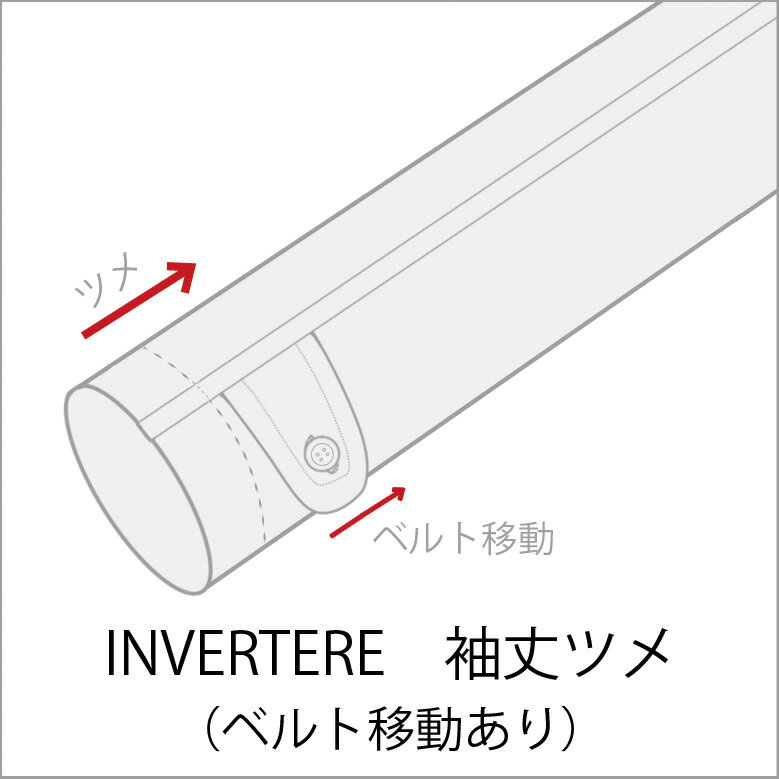 INVERTERE 袖丈ツメ(ベルト移動あり)