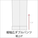 【セール商品お修理】裾幅広ダブルパンツ 裾上げ