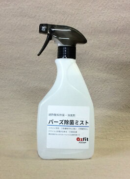 【 パーズ 除菌 ミストスプレー 500ml 】 新型コロナウイルス対策 ノロウイルス対策 カビ 除菌スプレー 過酢酸