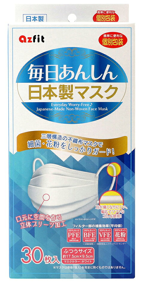 毎日あんしん 安心日本製 不織布マスク 携帯に便利な個包装 不織布 マスク 日本製 個包装 30枚入り ふつうサイズ アズフィット 国産 不織布プリーツマスク ウイルス対策 飛沫防止 花粉 Pm2 5 風邪 値引きする
