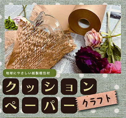 クッションペーパー ロール 幅250mm×80M巻/1巻 ハニカム紙 緩衝材