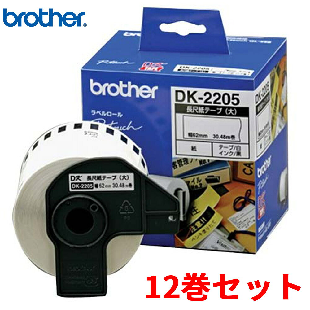 ネット通販 C.I.O.楽天市場店のブラザー 感熱式ラベルテープ 長尺紙テープ DKテープ DK-2205 ホワイト 幅62mm 30.48m巻 12巻セット Brother Thermal Label Tape Long Paper Tape DK Tape Thermal Paper DK-2205 White width 62mm Length 30.48m 12 rolls｜アングル2