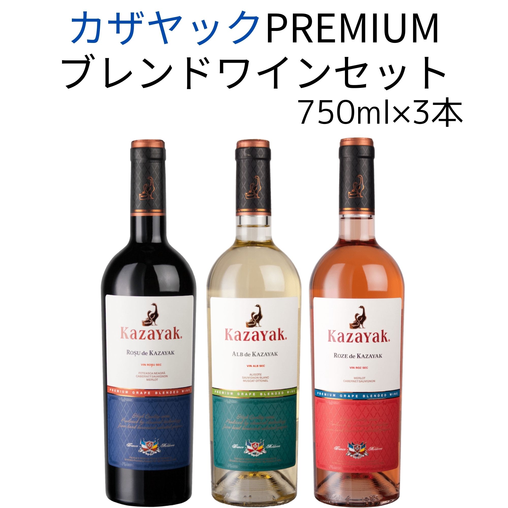 カザヤックPREMIUMブレンドワインセット 赤ワイン 白ワイン 辛口 ロゼワイン 750ml×3本 モルドバワイン ワイン モルドバ ワインセット 赤白セット ロゼ 高級ワイン ナチュールワイン ナチュール 飲み比べ 土着品種 プレゼント ギフト オーガニック 自然派 自然派ワイン 土着 醸造家が思い描く理想のモルドバらしい香りと味わいを実現するために、使用するぶどう品種とブレンド比率を徹底的に追及し、完成させた赤白ロゼの3本セット 5