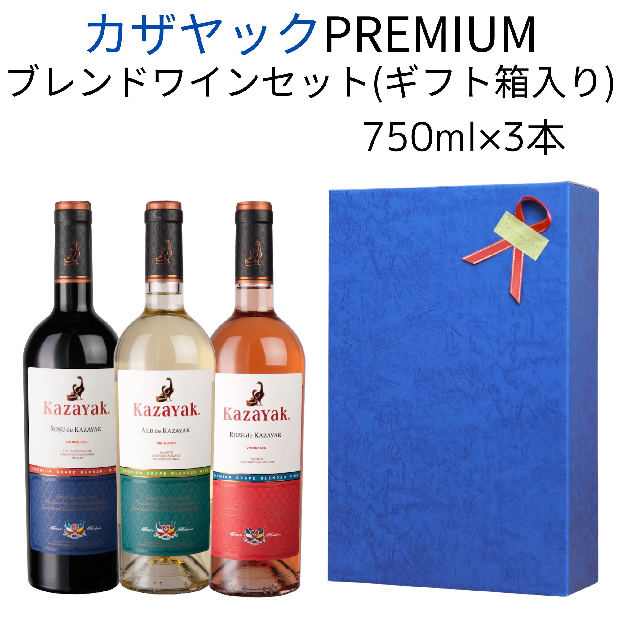 ギフトボックス入 カザヤックPREMIUMブレンドワインセット 赤ワイン 白ワイン 辛口 ロゼワイン 750ml×3本 モルドバワイン ワイン モルドバ ワインセット 赤白セット ロゼ 高級ワイン ナチュールワイン ナチュール 飲み比べ 土着品種 プレゼント ギフト 自然派ワイン 自然派