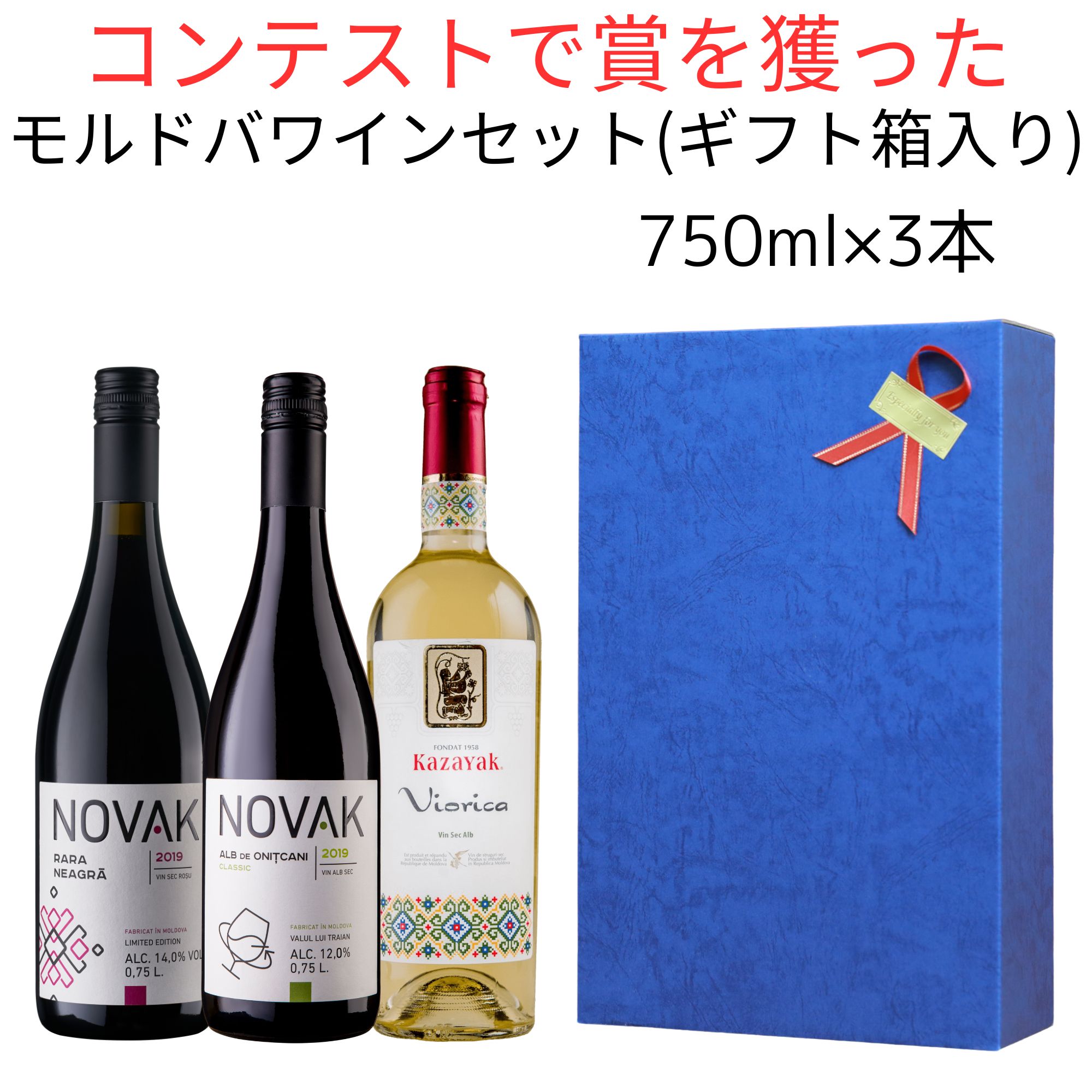 ギフトボックス入 金賞受賞 モルドバワイン セット 750ml 3本 モルドバ 赤ワイン 白ワイン 辛口 ワイン 赤白セット ナチュールワイン セットワイン 赤白 ワインセット 紅白ワイン セット 昇進祝い 就任祝 お祝い 母の日 高級ワイン 土着品種 プレゼント 自然派ワイン 自然派