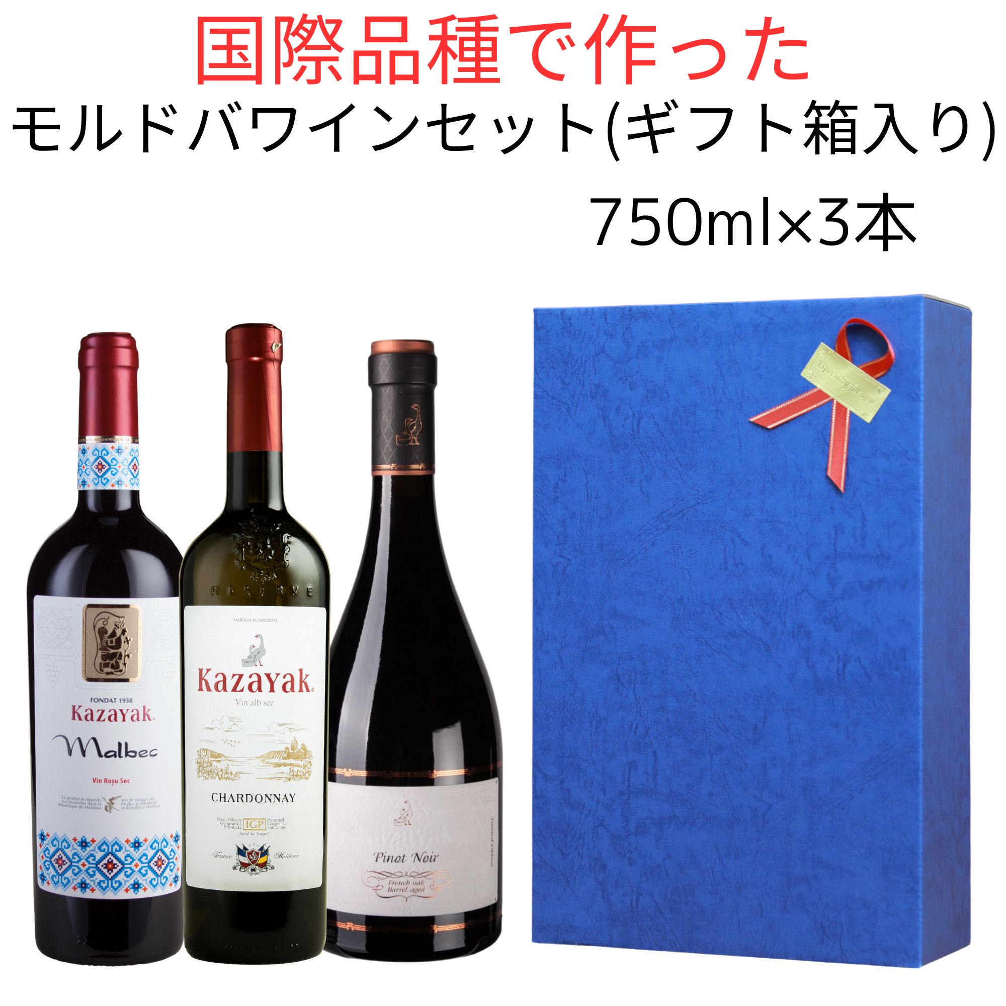 ギフトボックス入 モルドバワイン セット 750ml 3本セット モルドバ 赤ワイン 白ワイン 辛口 ワイン 赤白セット ナチュールワイン 紅白ワイン セット 昇進祝い 就任祝 お祝い 母の日 マルベック 100% 土着品種 高級ワイン ギフト ナチュール 飲み比べ 自然派ワイン 自然派