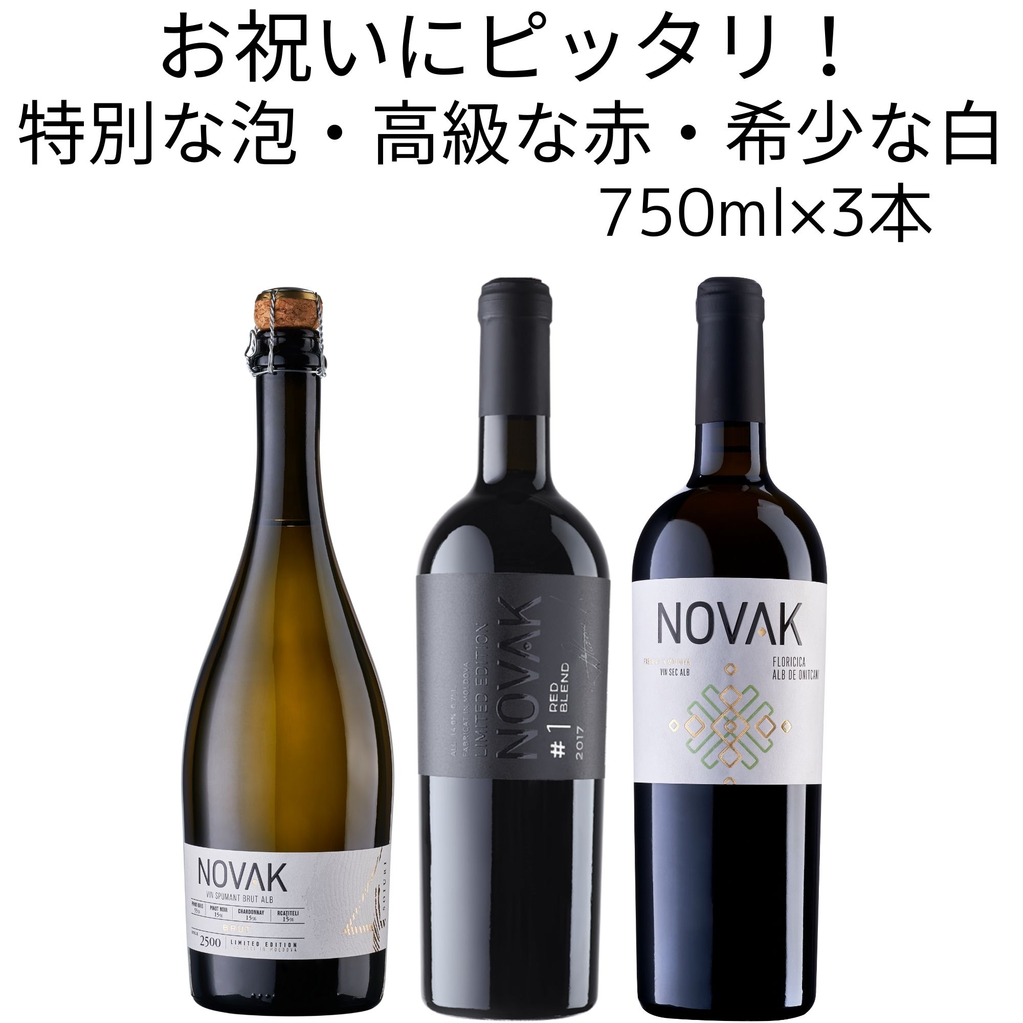 スパークリングワイン 赤ワイン 白ワイン 辛口 750ml×3本 ワインセット モルドバワイン モルドバ ワイン 赤白セット 昇格お祝い 紅白ワイン 辛口スパークリング 高級ワイン 珍しいワイン ワイン飲み比べセット ナチュール 自然派 オーガニック 自然派ワイン 土着