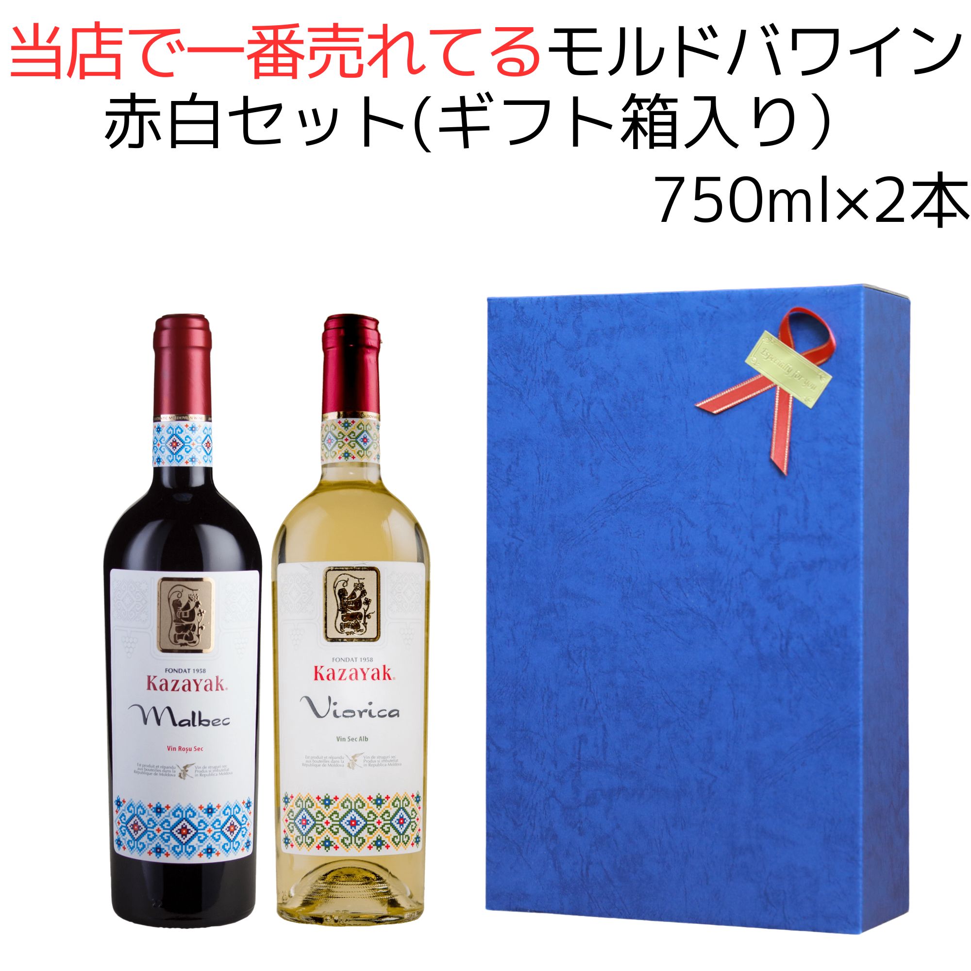 ギフトボックス入 当店で 一番売れてる モルドバワイン 赤白セット 750ml 2本セット 赤ワイン 白ワイン 辛口 モルドバ ワイン 赤白セット ナチュールワイン セットワイン 紅白ワイン セット 昇進祝い 就任祝 土着品種 ギフト お祝い 母の日 ナチュール 自然派ワイン 自然派