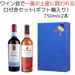 お買い物マラソン ギフトボックス入 ワイン会で一番お土産に買われる ロゼ赤セット 750ml 2本セット 赤ワイン ロゼワイン 辛口 モルドバ ワイン ナチュールワイン セットワイン セット 昇進祝い 就任祝 土着品種 ギフト お祝い 母の日 高級 ナチュール 飲み比べ ビオ 自然派