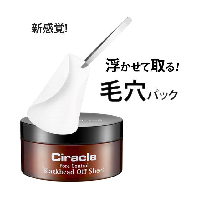 シラクル ciracle ビューティシート 美容液 (40枚) 毛穴パック 毛穴黒ずみ対策 パック 浮かせてやさしくふき取る シートパック 毛穴汚れ すっきり 鼻 角栓 小鼻 角質 角栓除去 角栓ケア 角栓取り 毛穴 黒ずみ 黒ずみ対策 除去 透肌 ピンセット