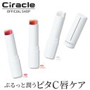 シラクル VC10リップペアーズ 3カラー(#01レッド, #02コーラル, #03ピュア) ビタミン リップスティック リップクリーム リップ美容液 リップケア かさかさ唇 唇保湿 乾燥ケア 韓国コスメ スキンケア 敏感肌 乾燥肌