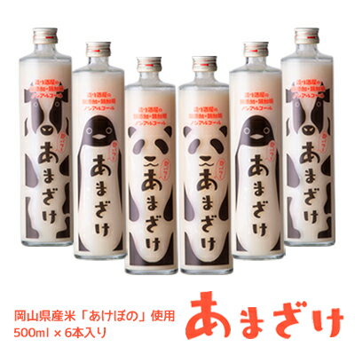 ★造り酒屋の造ったあまざけ★蔵元ヨイキゲンのあまざけ 500ml×6本入り 栄養豊富な飲む点滴！創業110年以上の岡山の造り酒屋の造ったあまざけ つぶつぶ　砂糖不使用　パンダ ペンギン ウシ 甘酒 無添加 無加糖のサムネイル