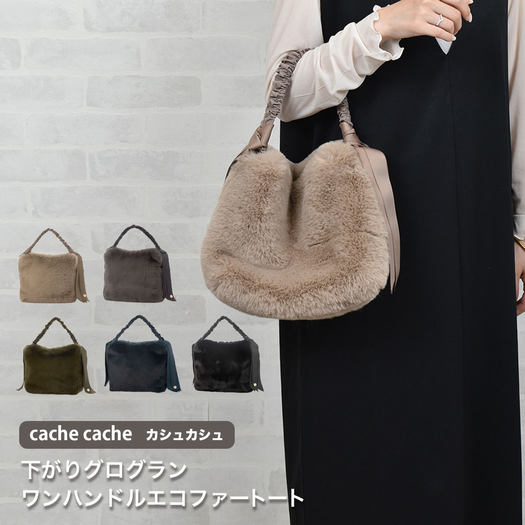 楽天市場】cachellie バッグ ファーの通販 楽天市場】cachellie バッグ ファーの通販