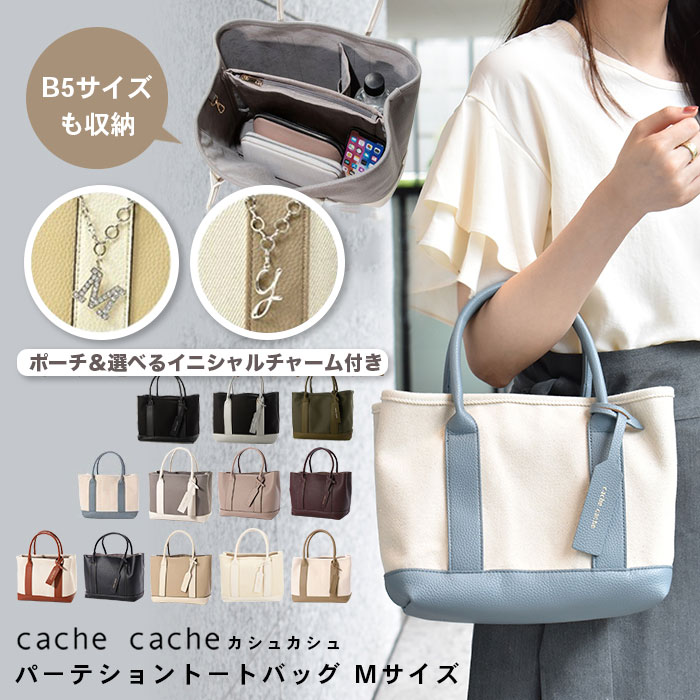 カシュカシュ バッグ レディース 【cache cache カシュカシュ】cachecache トートバッグ チャームプレゼント 仕切り パーテーション Mサイズ バック トート カジュアル 仕切りポケット アンビリオン unbillion cachecache 010066240 01-00-66240