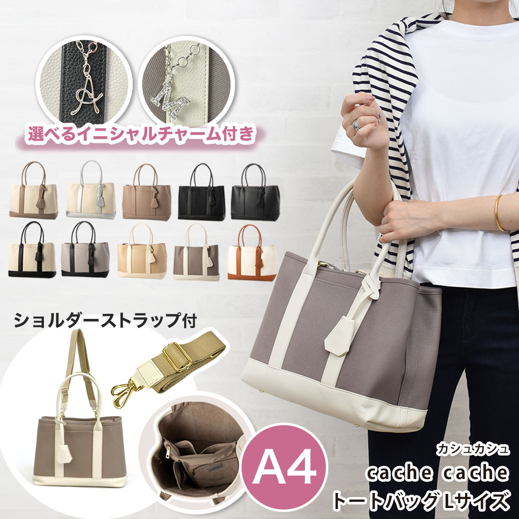 【15 OFF！ 5/23(木)10:00～ 24H限定タイムセール 】【cache cache カシュカシュ トートバッグ 仕切り パーテション cachecache A4 Lサイズ ショルダー付 スタイル バッグ バック トートバッグ カジュアル 仕切りポケット 2WAY 010079281