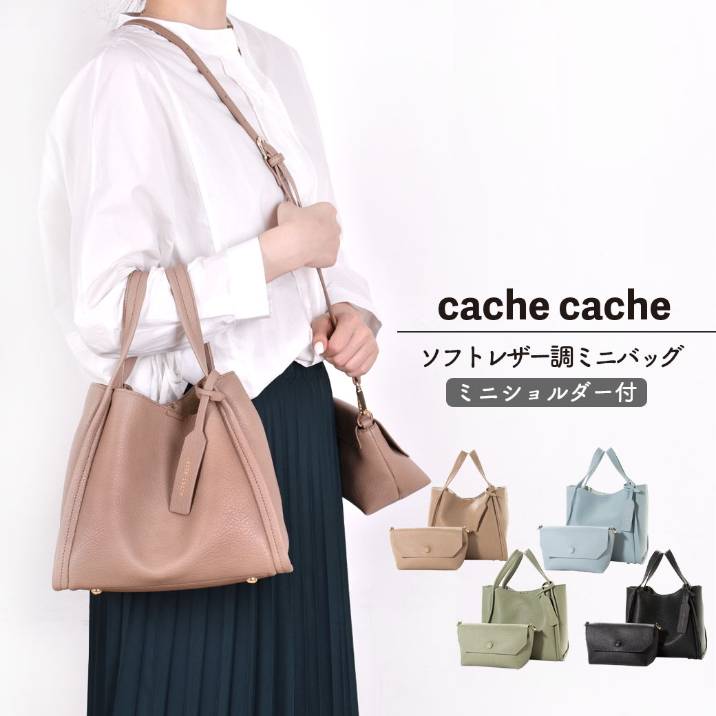 カシュカシュ バッグ レディース 【本日P5倍】cache cacheカシュカシュ バッグ トートバッグ ショルダーバッグ ポーチ 3点セット カジュアル レディース 女性用 フェイクレザー 合皮 アンビリオン unbillion 010071710 01-00-71710 バック ギフト OAK SB BK