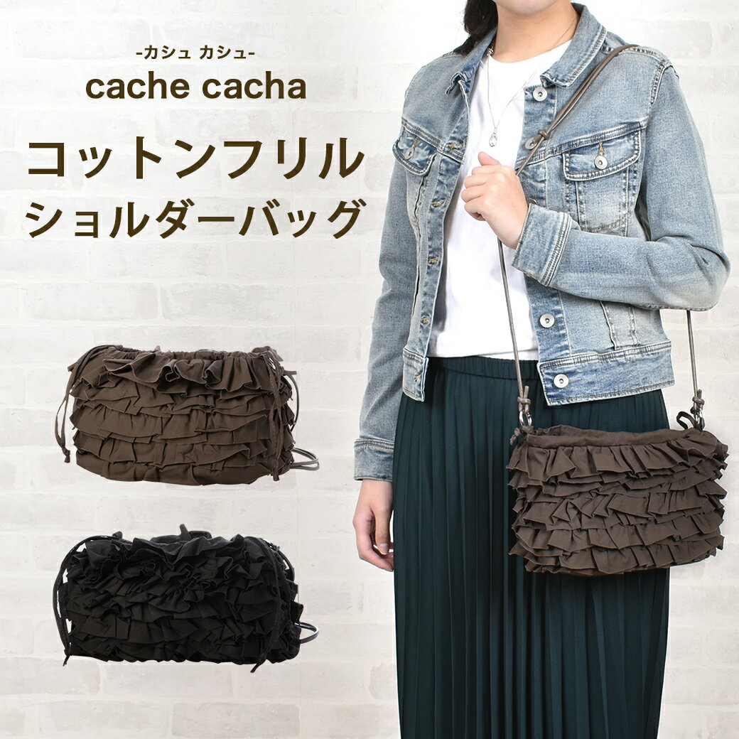 Cache Cache - 【cache cache】カシュカシュ フリルバッグ バック かばん ショルダーバッグ チェーンバッグ パーティ 結婚式 オケージョン 送料無料 ミニバッグ ミニBAG アンビリオン unbillion cache cache cachecache 010082060