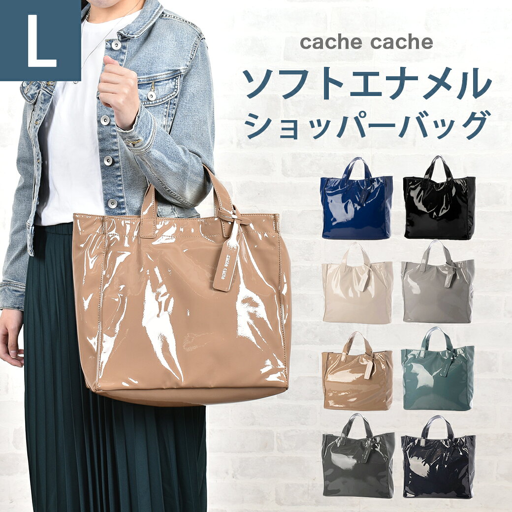 カシュカシュ cache cache エナメル トートバッグ A4 ウォッシャー ソフト ショッパー バッグ トートバッグ カジュアル 普段使い cachecache 大人 軽い バック レディース ポケット アンビリオン unbillion 10076451 01-00-76451 送料無料