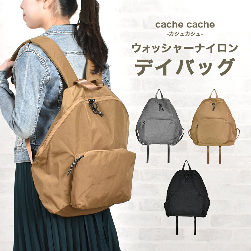 カシュカシュ cache cache 軽い 軽量 ウォッシャー ナイロン デイバッグ A4 リュック 折りたたみ コンパクトカジュアル cachecache 大人 サブバッグ 大容量 旅行カバン バック アンビリオン unbillion 100000980 送料無料