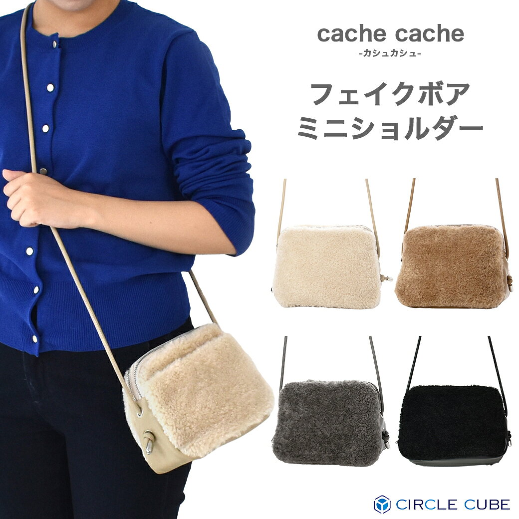Rakuten - 【cache cache】カシュカシュ ショルダーバッグ フェイク ボア ミニ ショルダー コンパクト ミニバッグ 軽量 ファスナー ポケット レディース 送料無料 10-00-03900