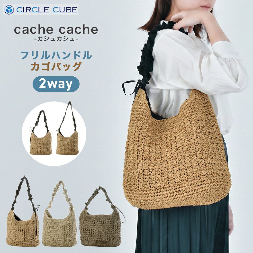 Rakuten - 【カシュカシュ cache cache 】ドロストフリルハンドルペーパー地柄編みトートバッグ かごバッグ レディース 春 夏 A4 クロッシェバッグ ショルダーバッグ 斜めがけバッグ 2WAY 100005460 20代 30代 40代 50代