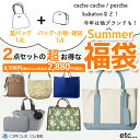 福袋 レディース かばん cache cache カシュカシュ アンビリオン 2025 バッグ 小物入れ おまかせ2点 HAPPY BAG Summer 夏 トートバッグ ショルダーバッグ 小物ケース un billion cest cool kakatoo カカトゥー ハッピーバッグ ラッキーバッグ circle cube