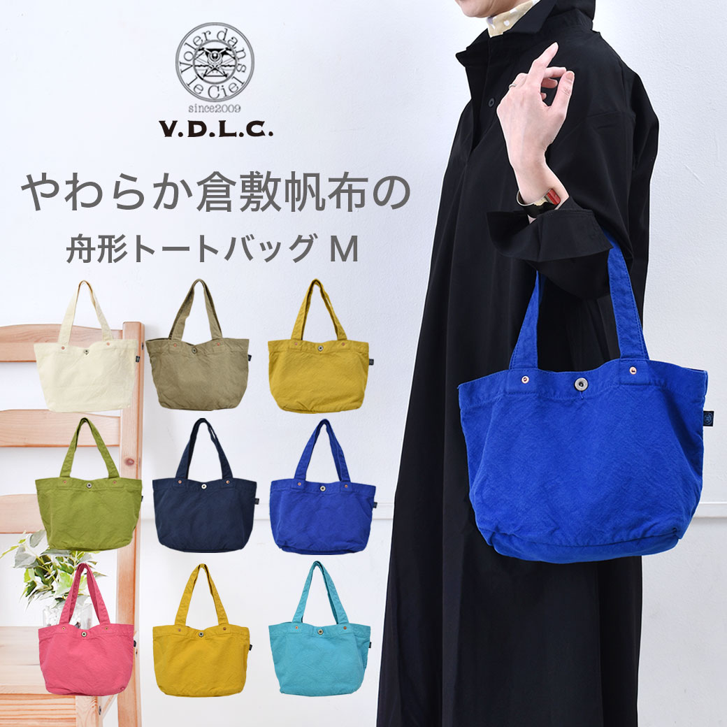 倉敷帆布 帆布・キャンバスバッグ（日本製） 母の日 プレゼント VDLC トートバッグ キャンバス 帆布 やわらかい 舟形 バッグ V.D.L.C トートバッグ レディース 軽量 送料無料 おしゃれ 男女兼用 トートバッグ 人気 ママバッグ 軽い ファミリー 倉敷帆布 日本製 ギフト 売れ筋 送料無料