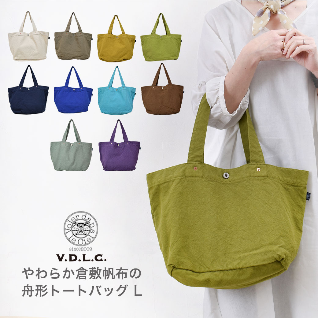 VDLC バッグ V.D.L.C. 舟形トートバッグ キャンバス 帆布 やわらかい Lサイズ トートバッグ 大きめ たっぷり入る 男女兼用 マザーバッグ　ママバッグ ユニセックス 舟形 倉敷帆布 日本製 MADE IN JAPAN 送料無料 綿 コットンのサムネイル